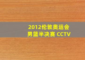 2012伦敦奥运会男篮半决赛 CCTV